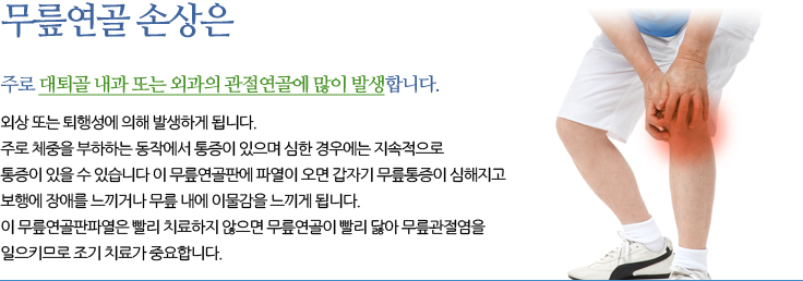 무릎 연골 손상 연골 손상은 주로 대퇴골 내과 또는 외과의 관절연골에 많이 발생합니다. 외상 또는 퇴행성에 의해 발생하게 됩니다. 