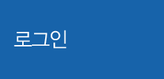 로그인