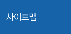 사이트맵