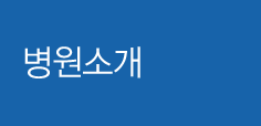 병원소개