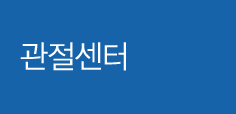 관절센터