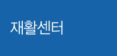 재활센터