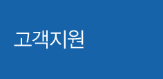 고객지원